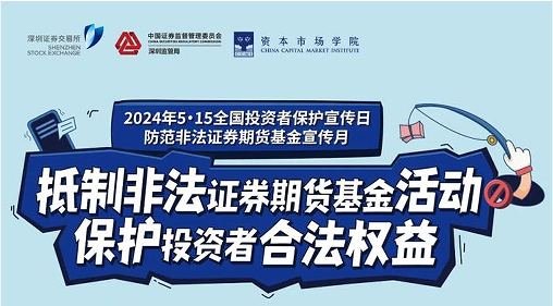 “抵制非法證券期貨基金活動， 保護投資者合法權益” ——2024年防范非法證券期貨宣傳月